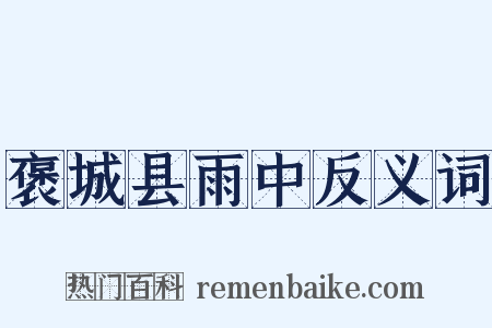 褒城县雨中反义词是什么意思的图片